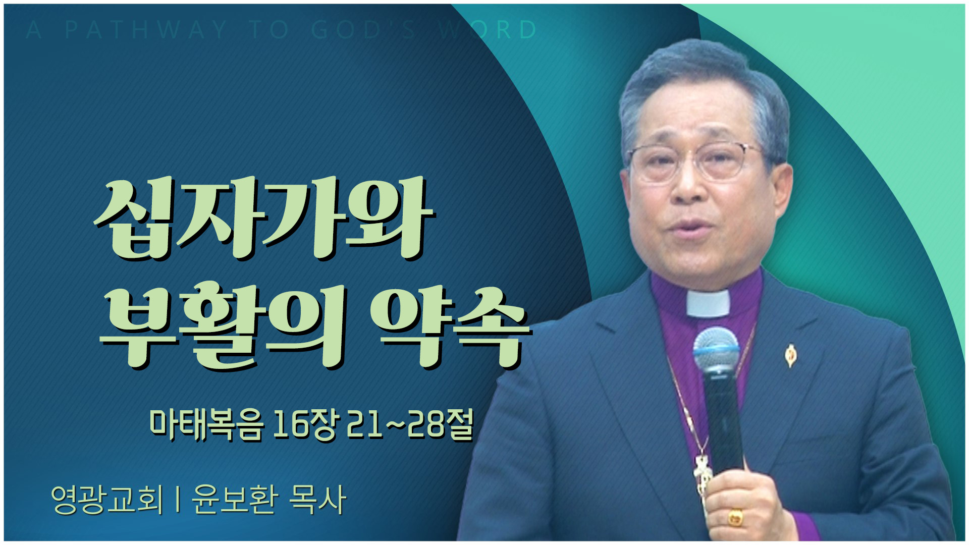 십자가와 부활의 약속┃영광교회 윤보환 감독	