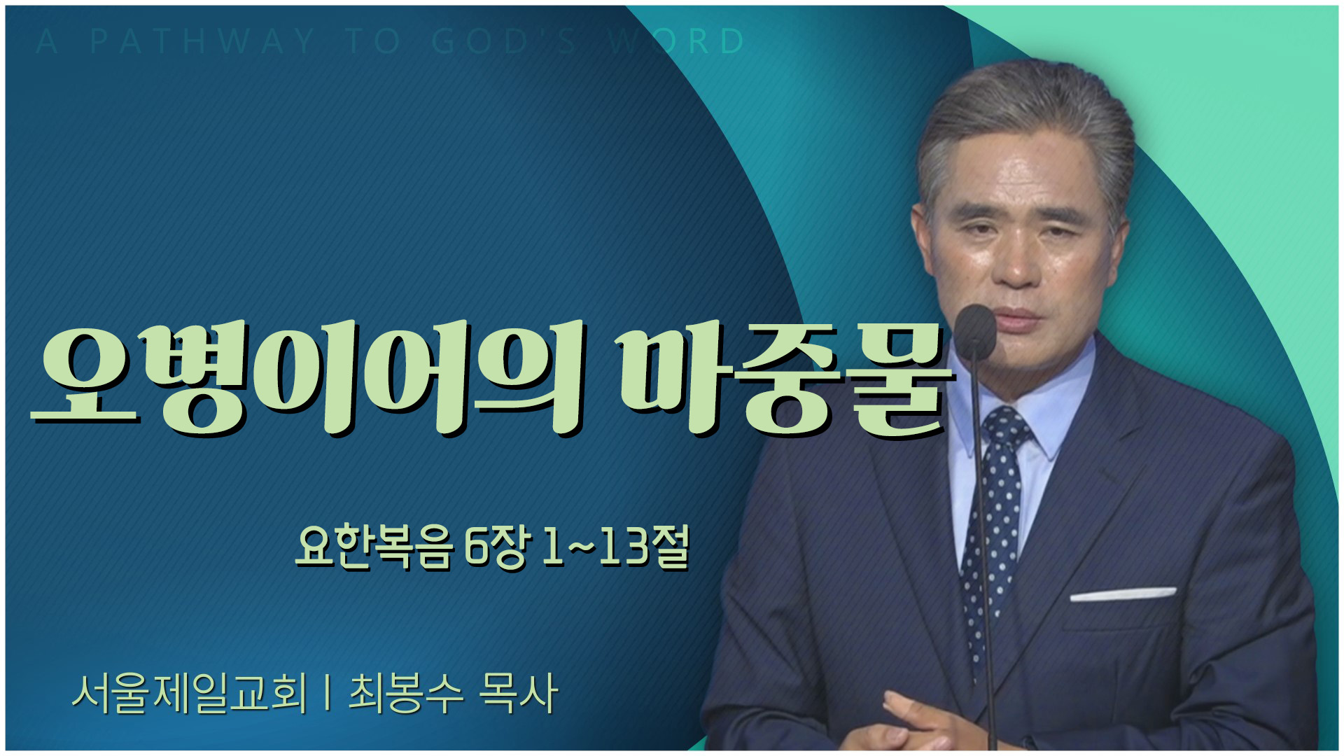 오병이어의 마중물┃서울제일교회 최봉수 목사	