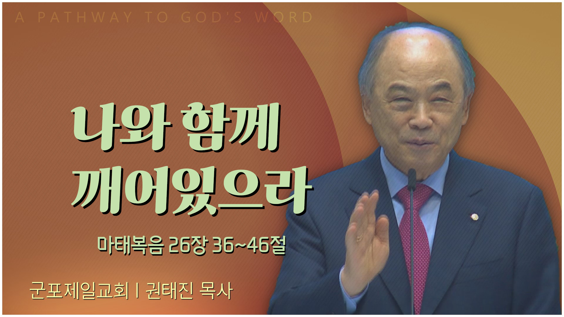나와 함께 깨어있으라┃군포제일교회 권태진 목사		