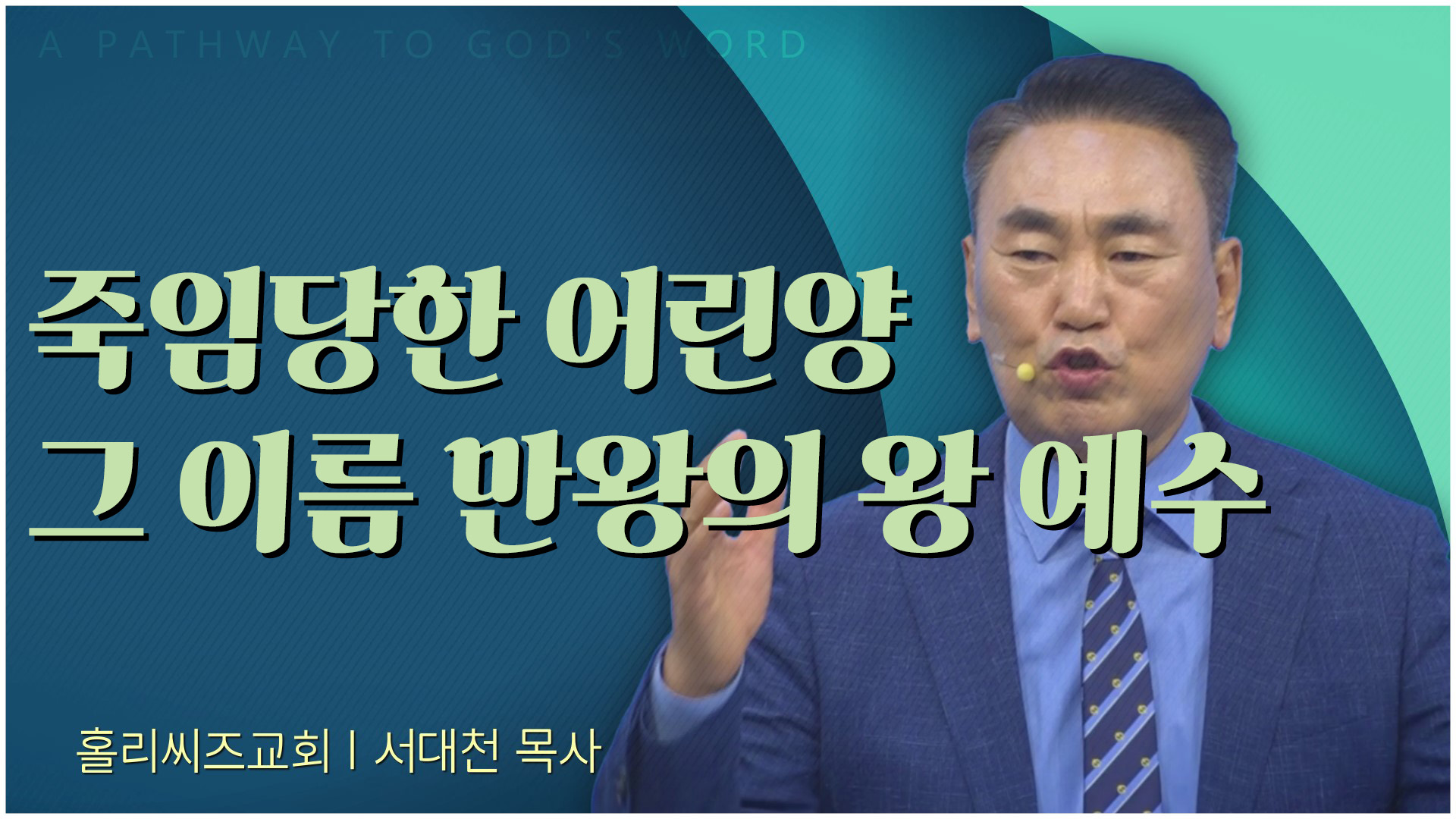 죽임당한 어린양 그 이름 만왕의 왕 예수┃홀리씨즈교회 서대천 목사		
