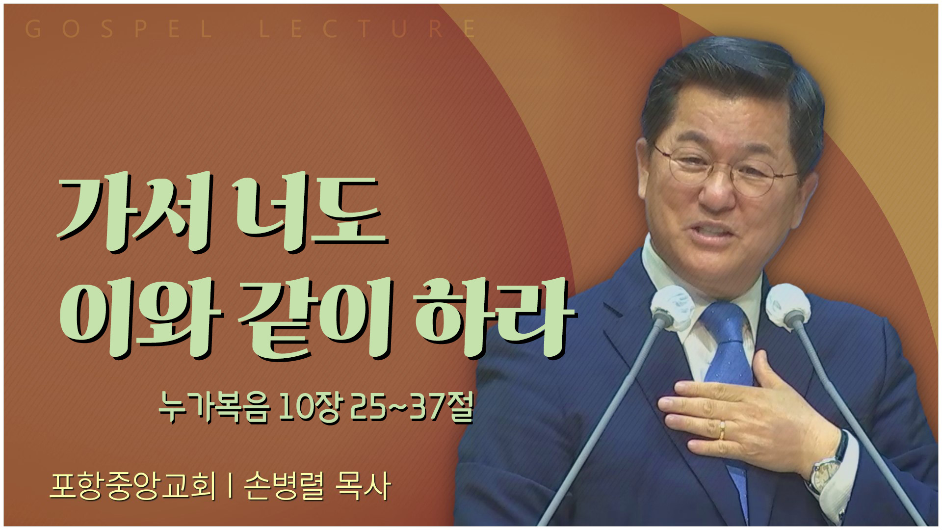 가서 너도 이와 같이 하라┃포항중앙교회 손병렬 목사 	