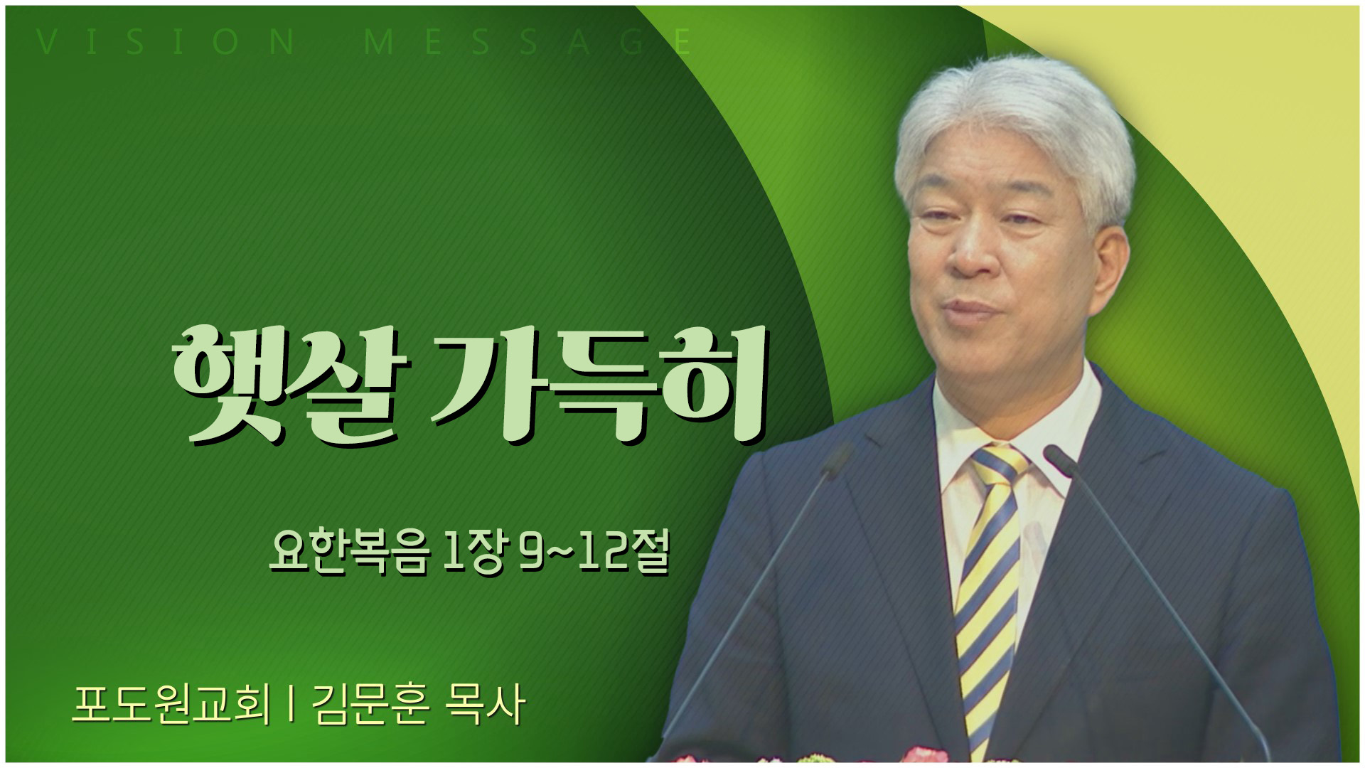 햇살 가득히┃포도원교회 김문훈 목사	