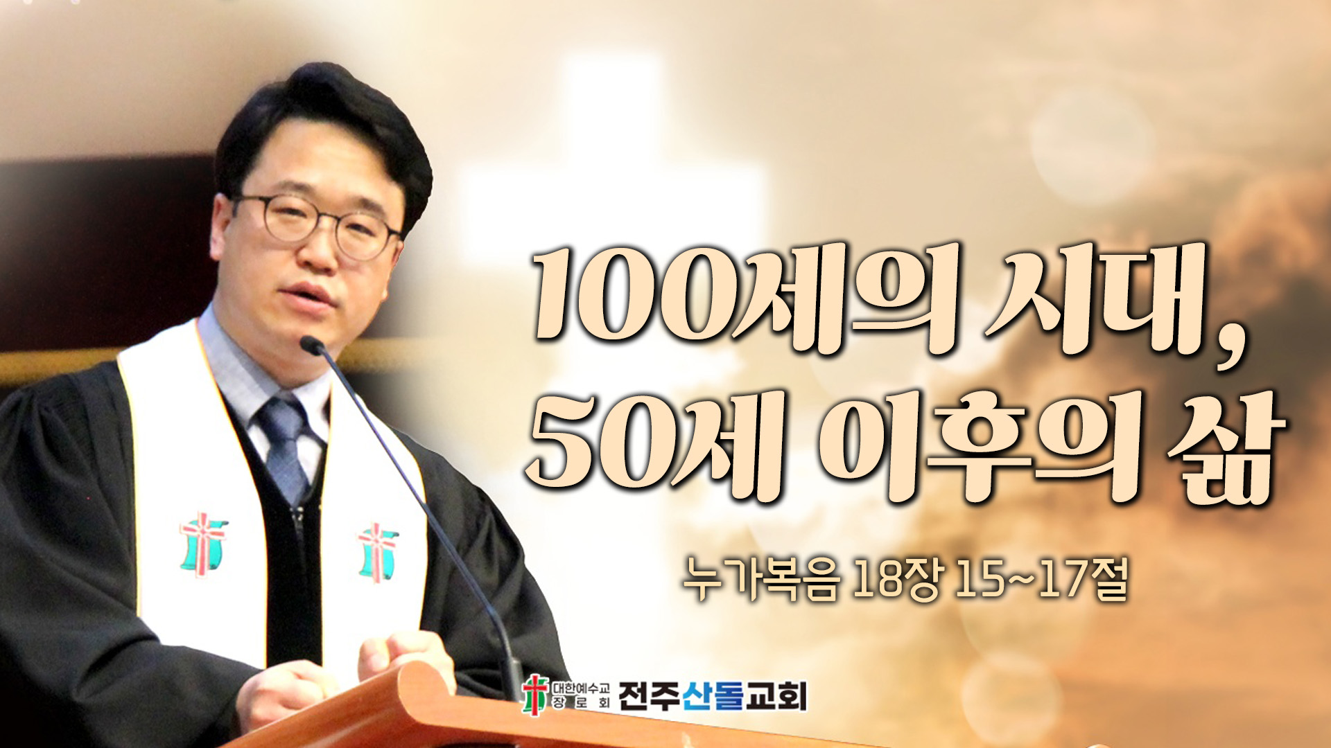 100세의 시대, 50세 이후의 삶┃전주산돌교회 김진영 목사			