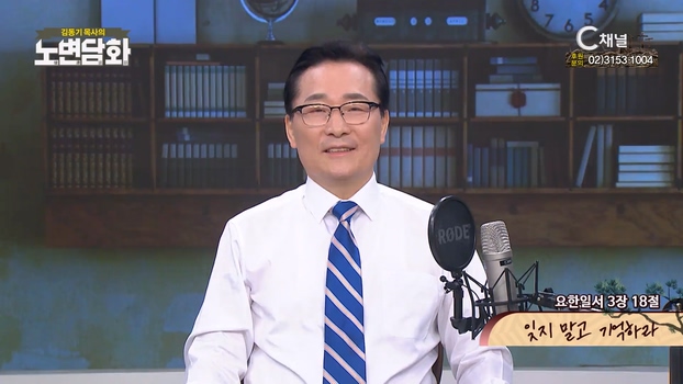 잊지 말고 기억하라┃김동기 목사 [노변담화] 743회 	