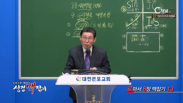 로마서 8장 맥잡기 13┃이욥 목사 [이욥 목사의 성경 맥잡기] 319회   	