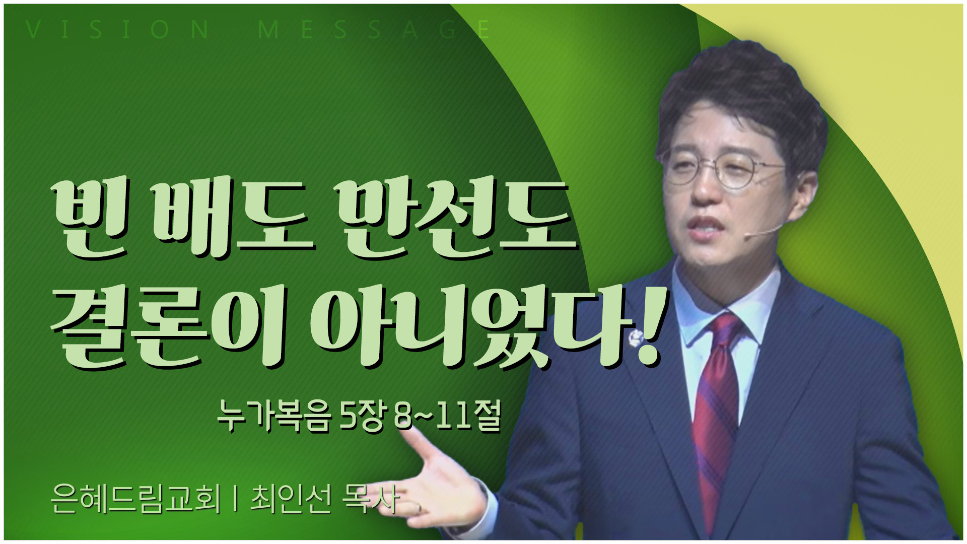 빈 배도 만선도 결론이 아니었다!┃은혜드림교회 최인선 목사	