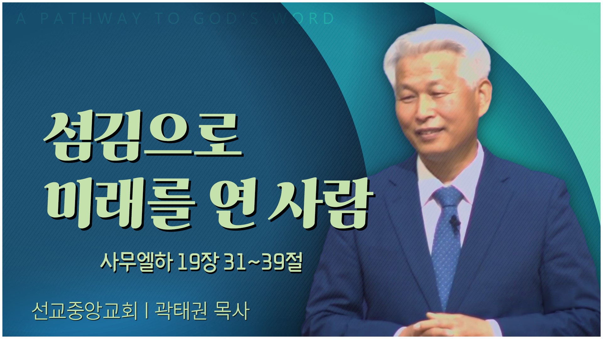 섬김으로 미래를 연 사람┃선교중앙교회 곽태권 목사	