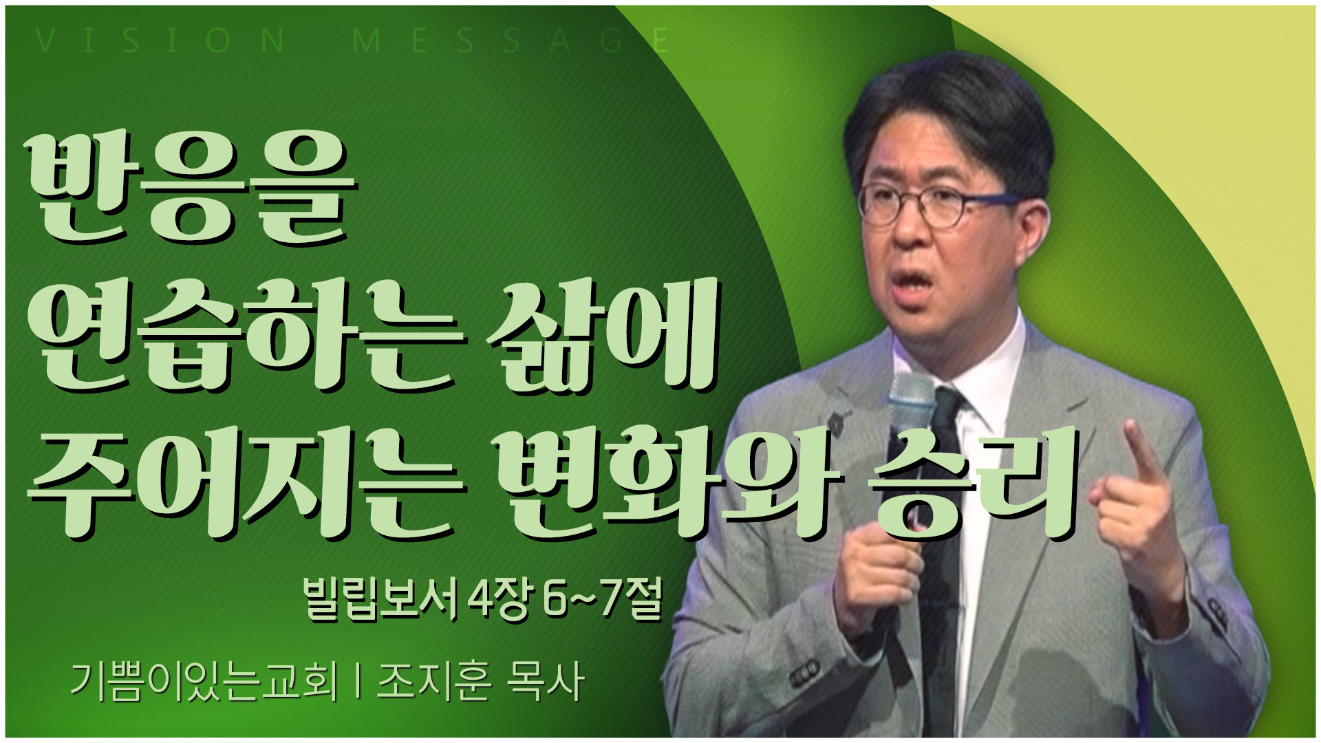 반응을 연습하는 삶에 주어지는 변화와 승리┃기쁨이 있는 교회 조지훈 목사	