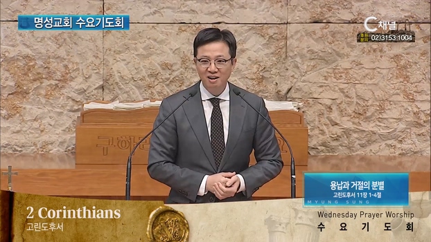 [2023/04/05 명성교회 수요기도회] 용납과 거절의 분별┃명성교회 김하나 담임목사 [C채널]	