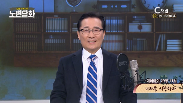 미래를 지향하라┃김동기 목사 [노변담화] 744회	