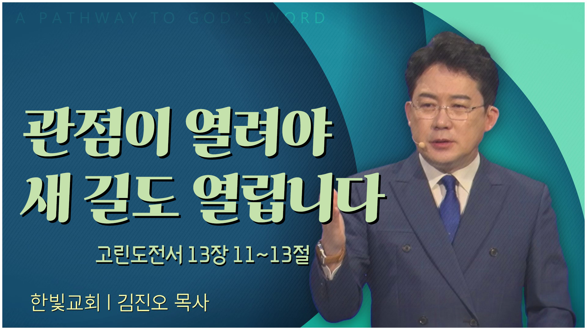 관점이 열려야 새 길도 열립니다┃한빛교회 김진오 목사	