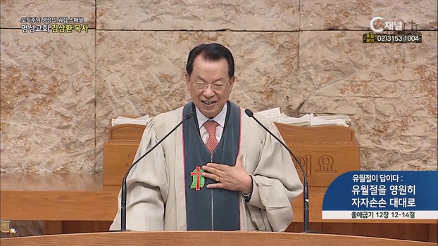 [2023/04/06 스페셜 오직주님 명성의 워십] 273회┃유월절이 답이다: 유월절을 영원히 자자손손 대대로┃명성교회 김삼환 원로목사 [C채널] 	