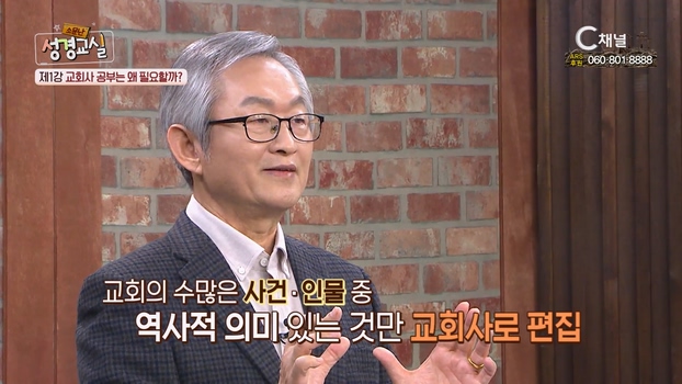 두 번째 제 1강 '교회사 공부는 왜 필요한가?'┃배본철 교수 [소문난 성경교실] 51회		