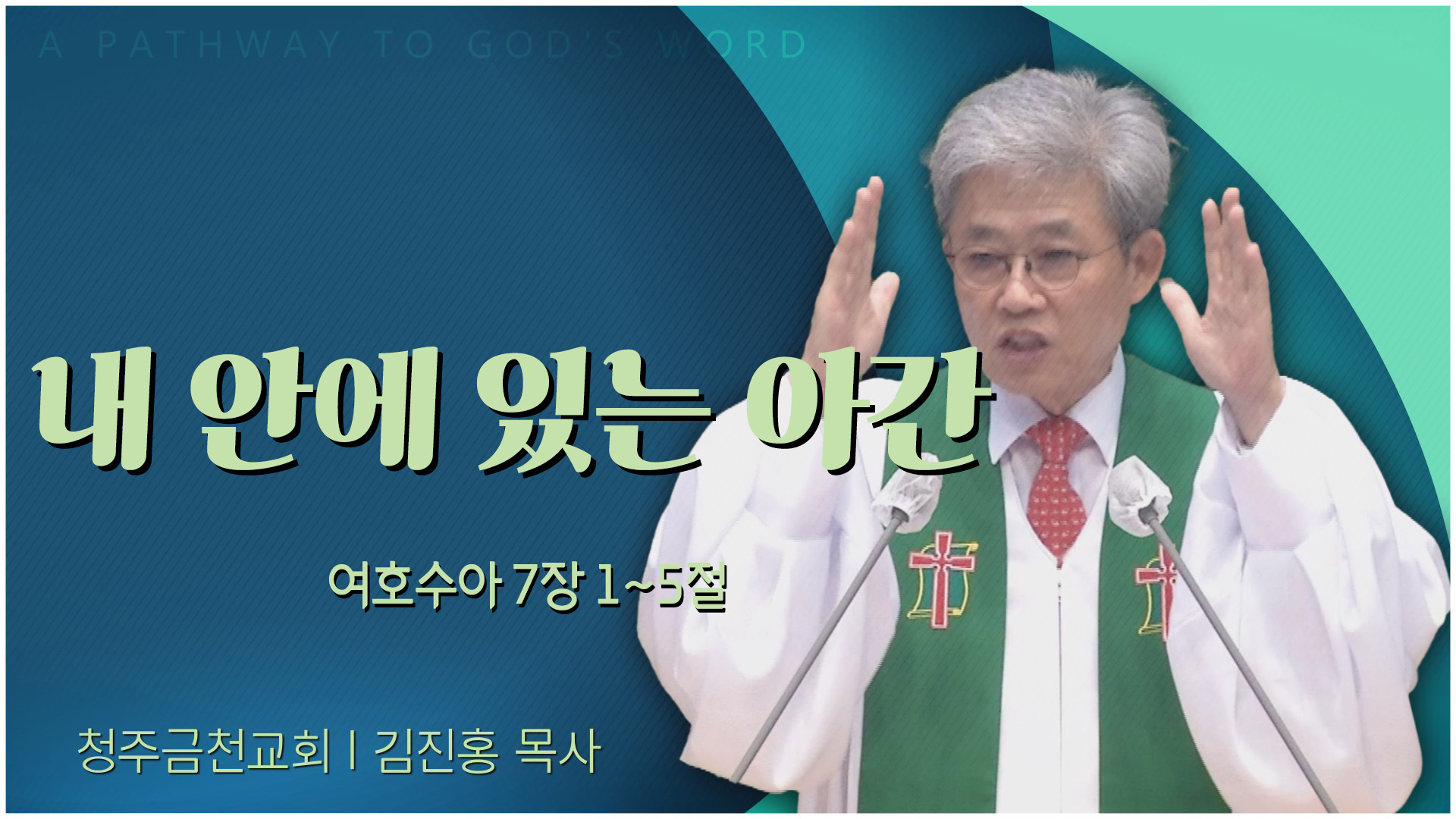 내 안에 있는 아간┃청주금천교회 김진홍 목사	