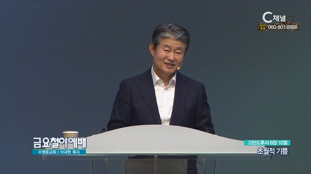 초월적 기쁨┃금요철야예배 이규현 목사	