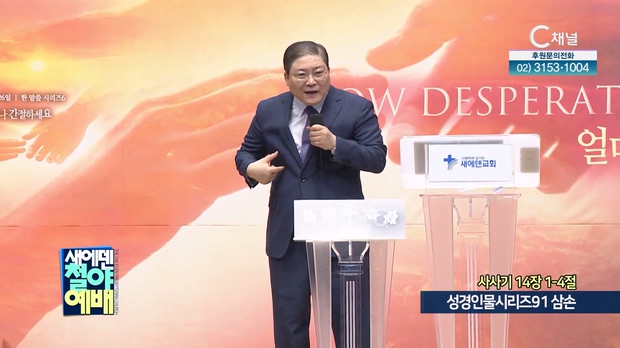 성경인물시리즈91 삼손┃새에덴철야예배 소강석 목사	