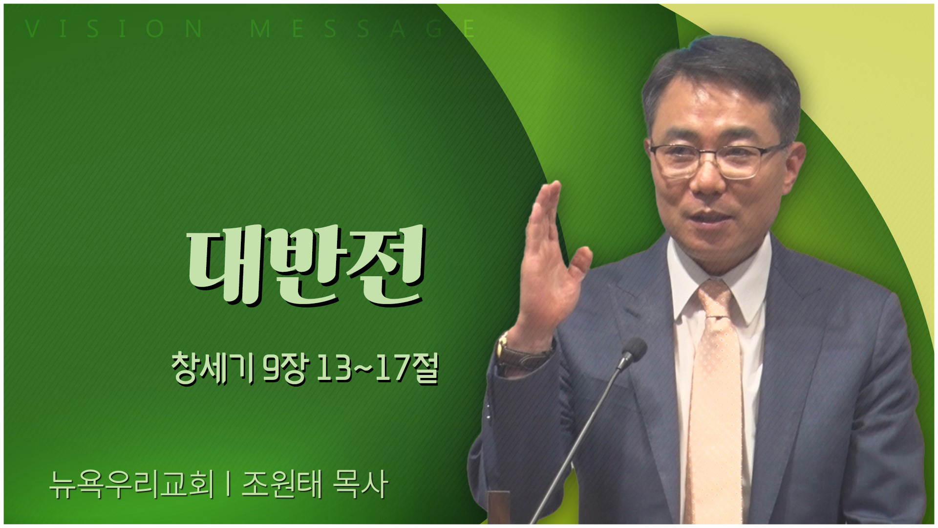 대반전┃뉴욕우리교회 조원태 목사	