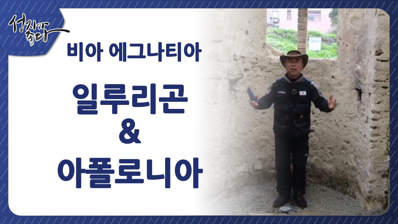 성지가 좋다-비아 에그나티아ㅣ일루라곤 & 아폴로니아ㅣ이강근 박사ㅣC채널[성지가 좋다]374회