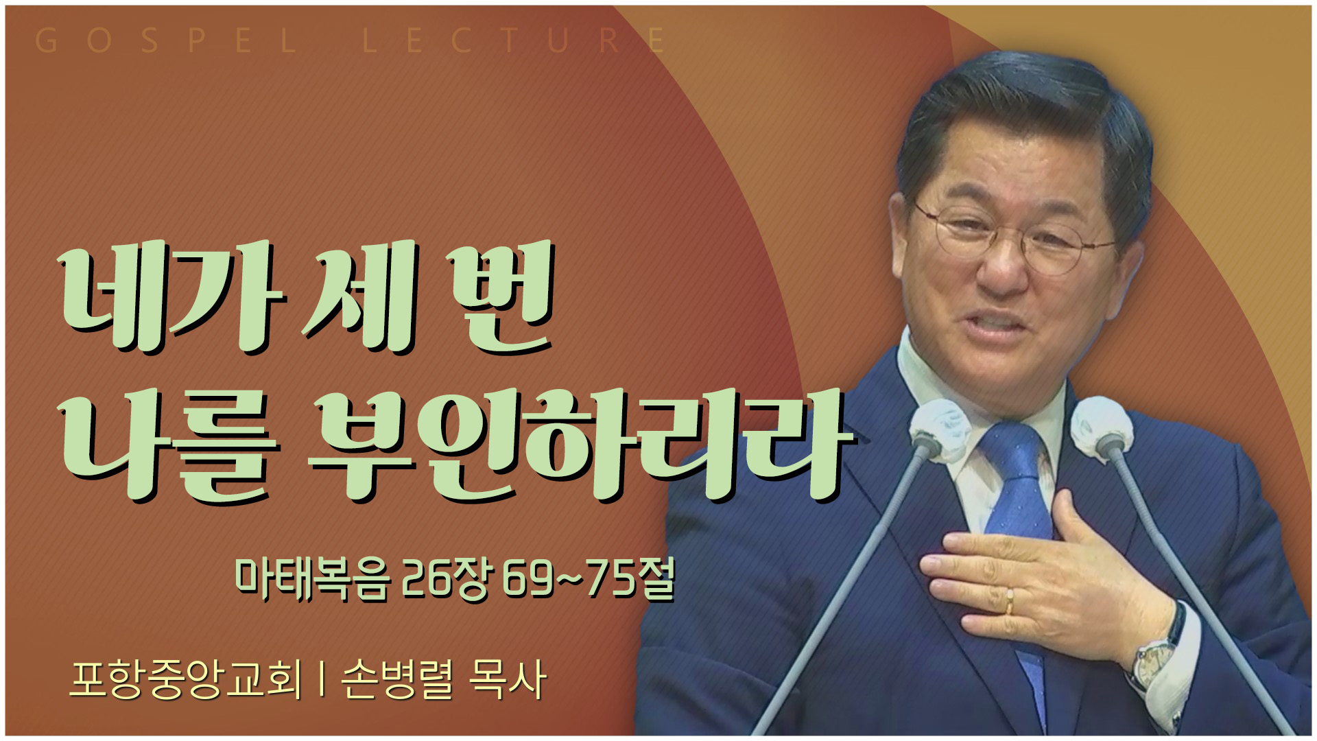 네가 세 번 나를 부인하리라┃포항중앙교회 손병렬 목사 	