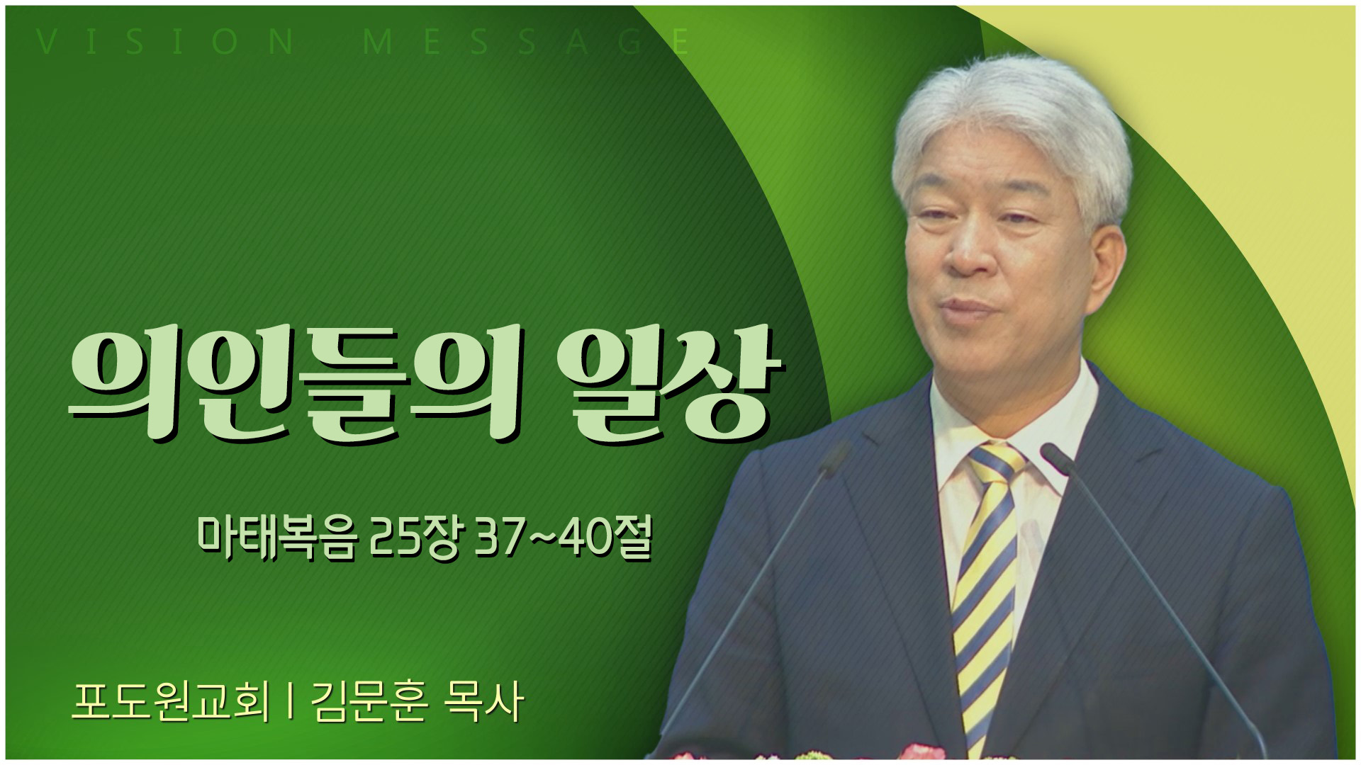 의인들의 일상┃포도원교회 김문훈 목사	