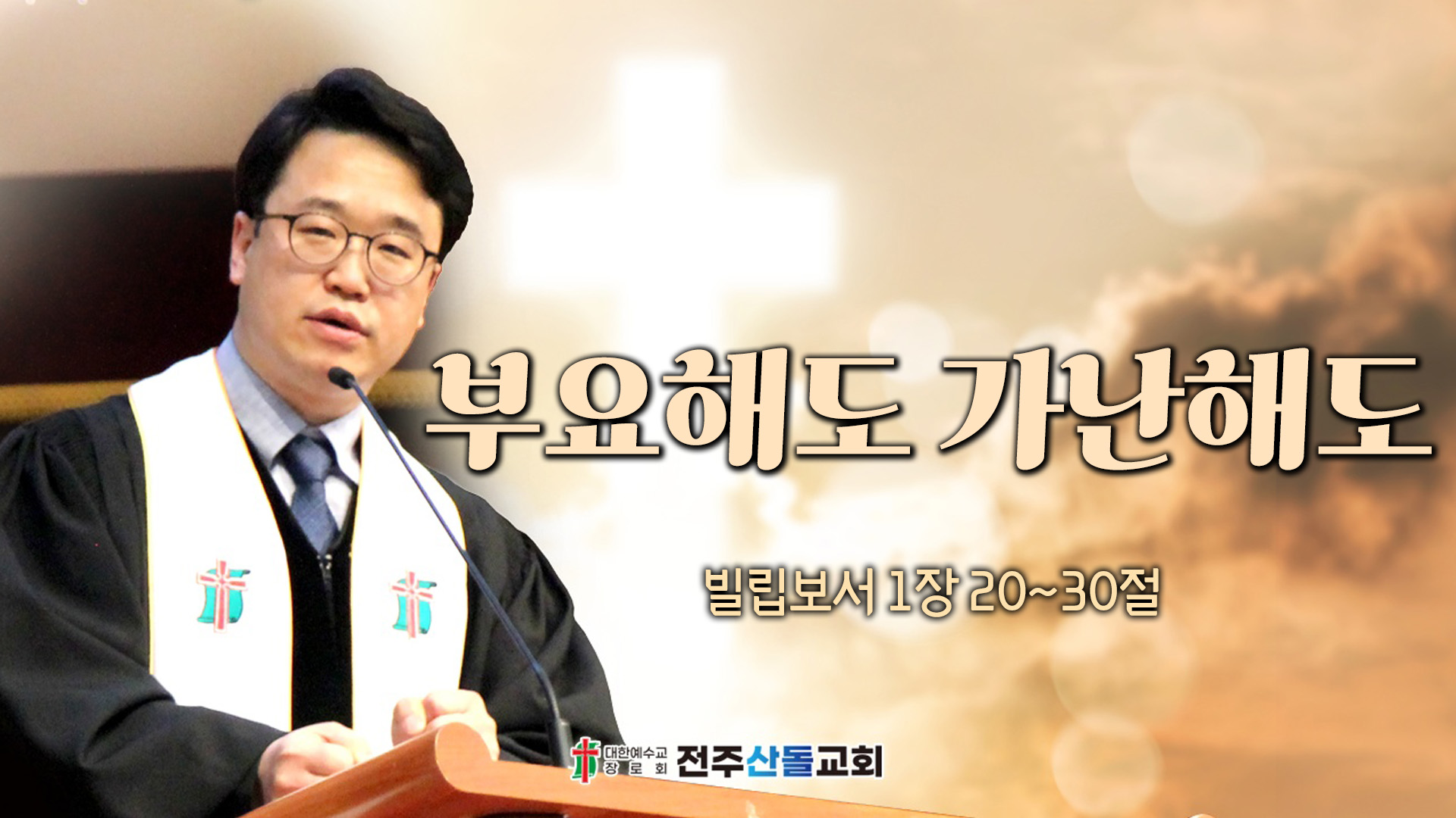 부요해도 가난해도┃전주산돌교회 김진영 목사	