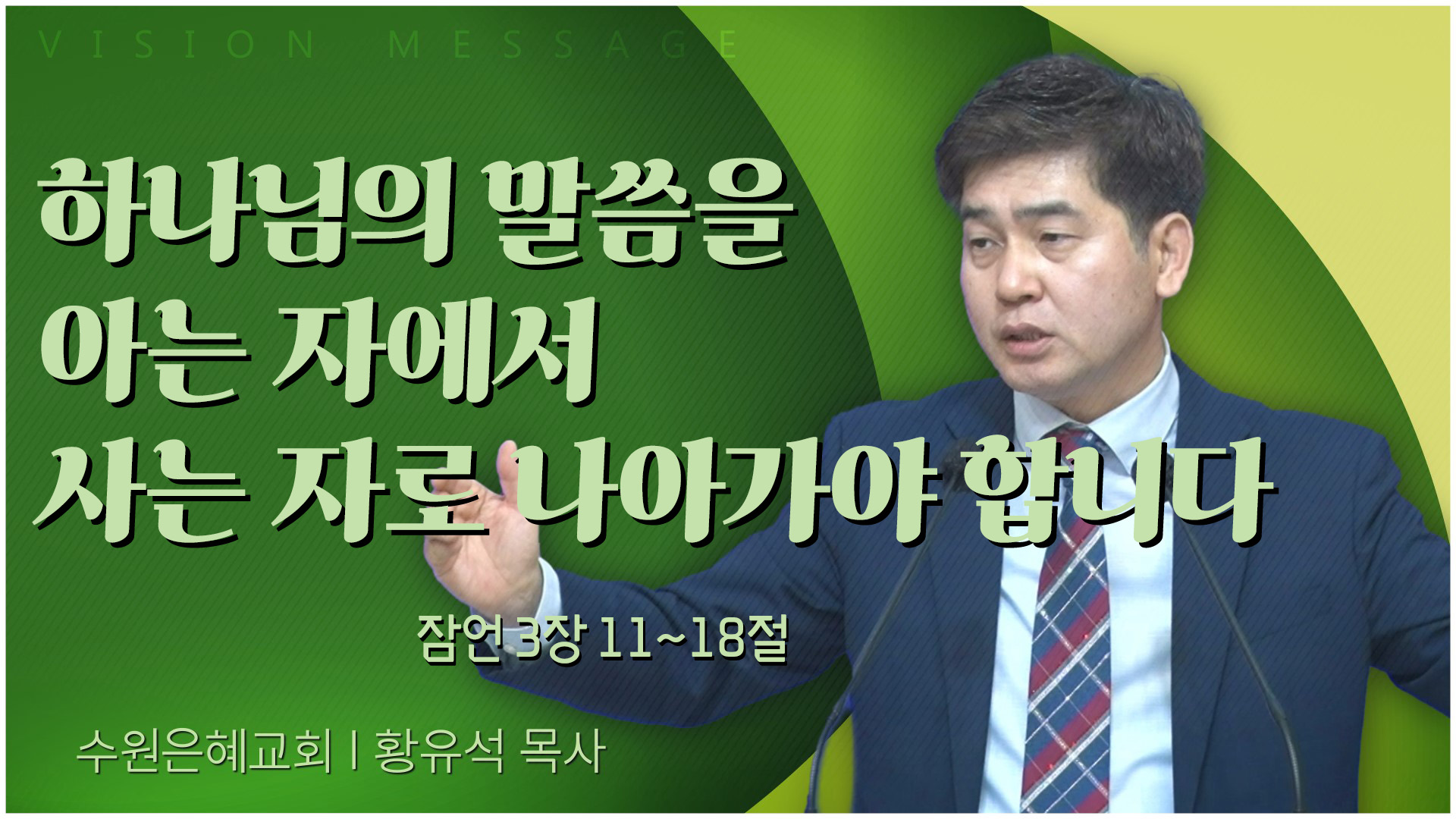 하나님의 말씀을 아는 자에서 사는 자로 나아가야 합니다┃수원은혜교회 황유석 목사	