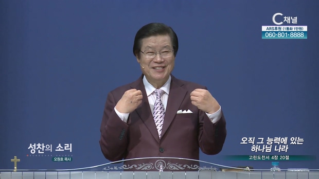 오직 그 능력에 있는 하나님 나라┃성찬의 소리 오원호 목사	