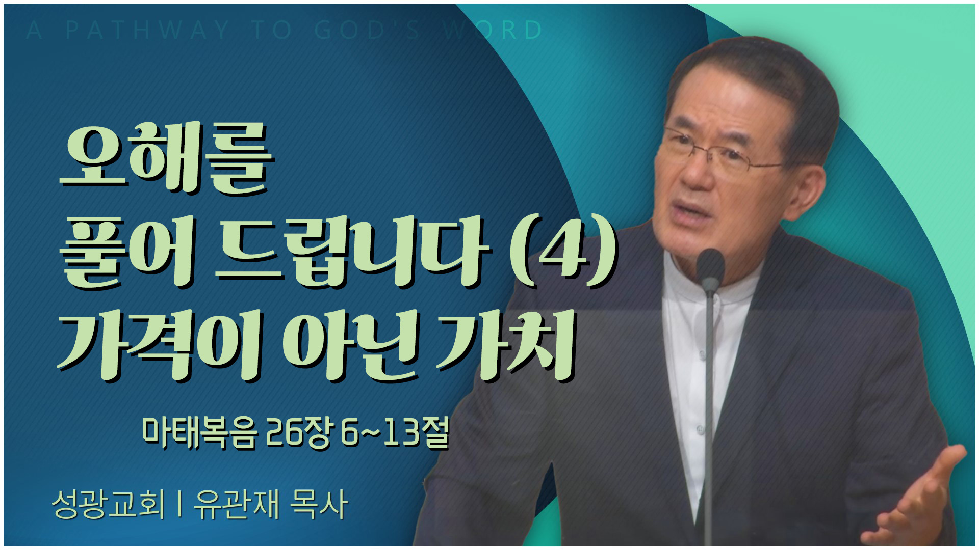 오해를 풀어 드립니다 (4) 가격이 아닌 가치┃성광교회 유관재 목사	