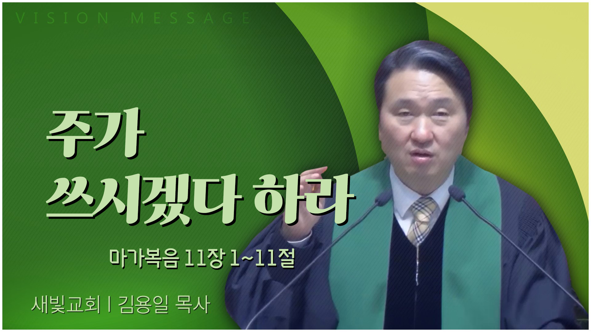 주가 쓰시겠다 하라┃새빛교회 김용일 목사	