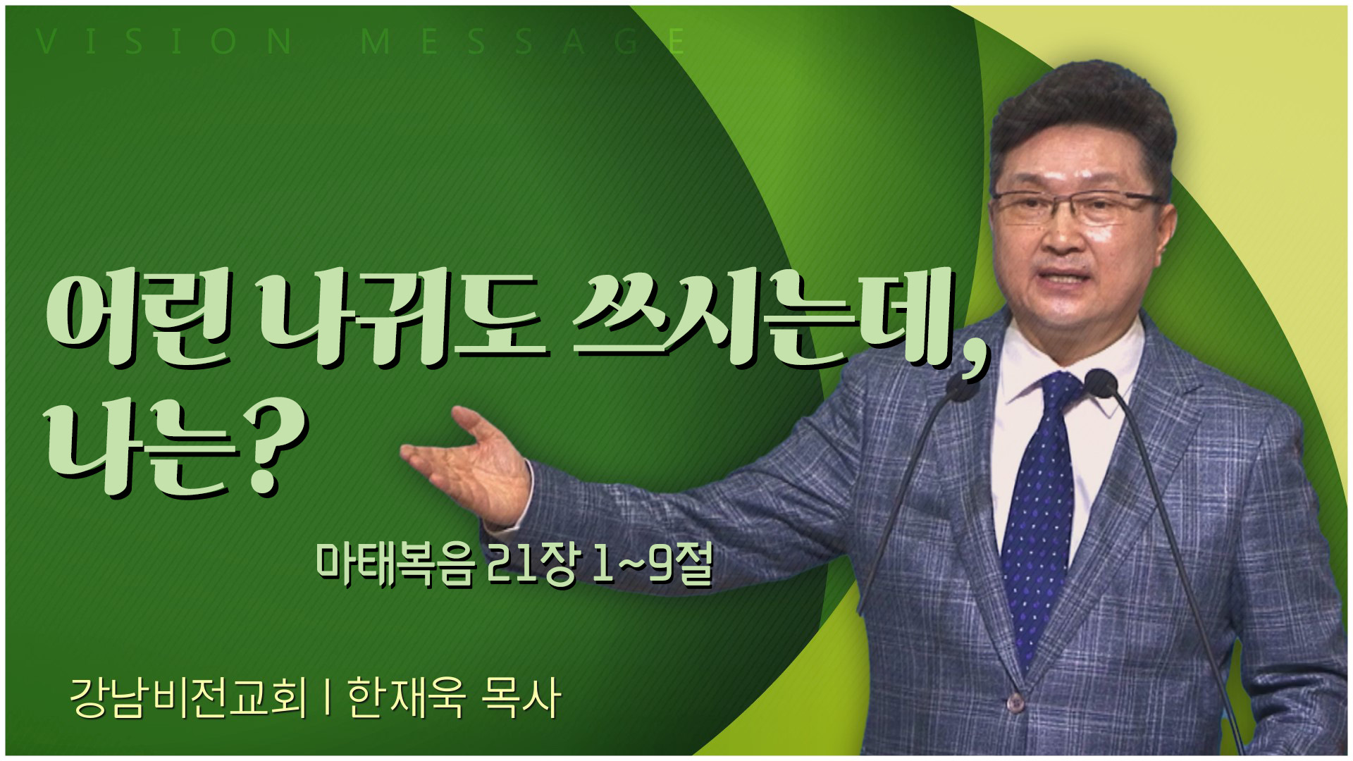 어린 나귀도 쓰시는데, 나는?┃강남비전교회 한재욱 목사	