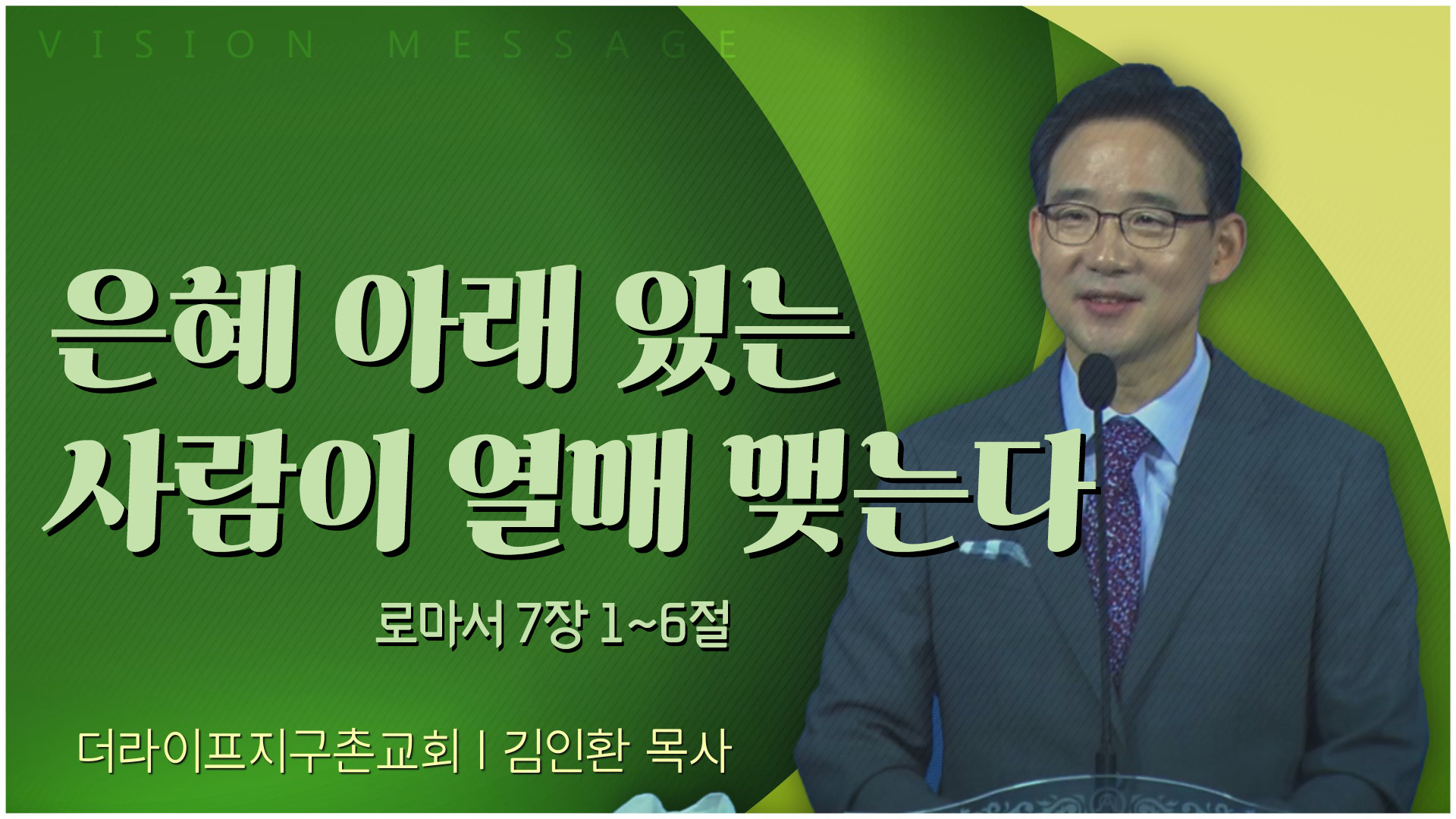 은혜 아래 있는 사람이 열매 맺는다┃The Life 지구촌교회 김인환 목사	