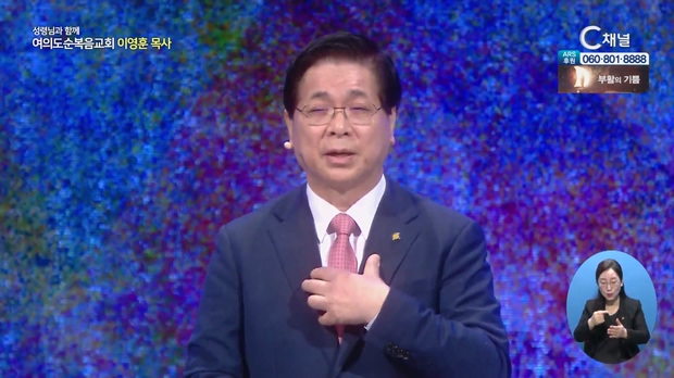 담대히 하나님의 말씀을 전하니라┃여의도순복음교회 이영훈 목사	