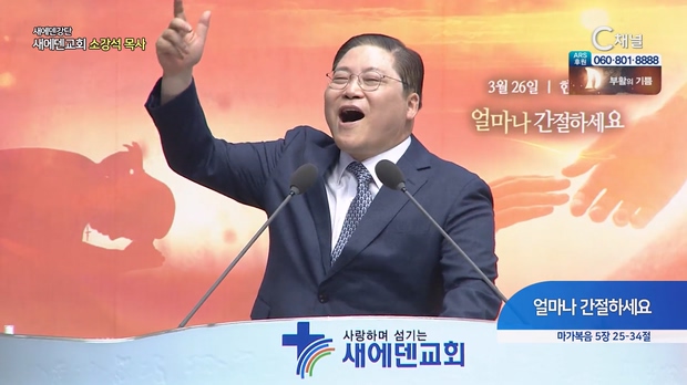 얼마나 간절하세요┃새에덴교회 소강석 목사	