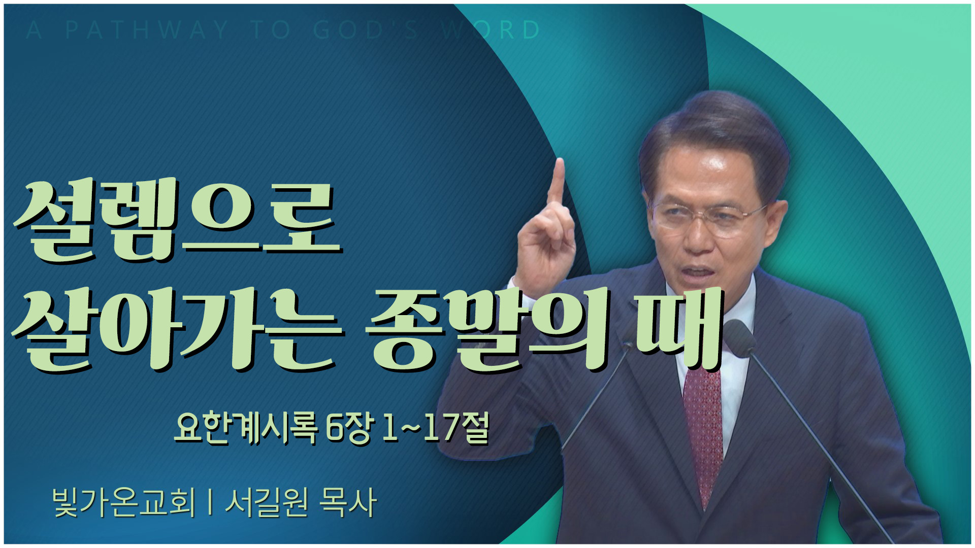 설렘으로 살아가는 종말의 때┃빛가온교회 서길원 목사	
