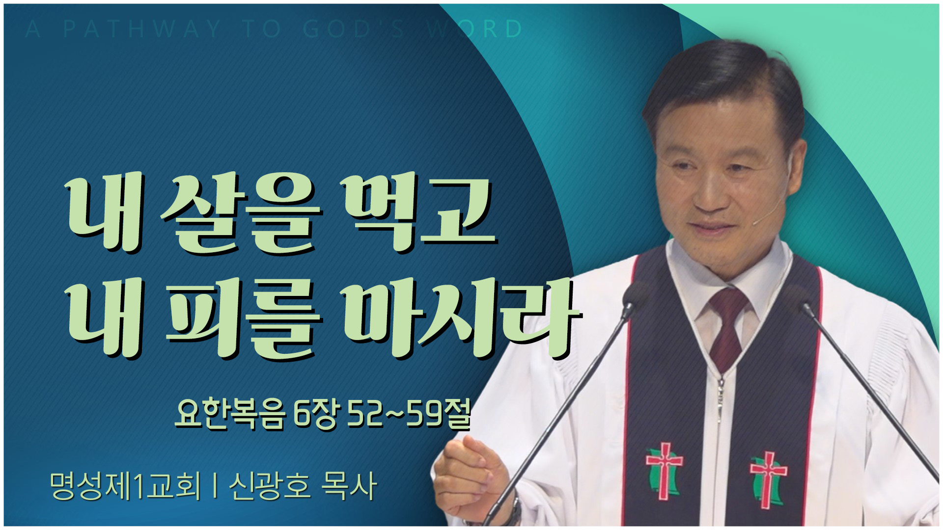 내 살을 먹고 내 피를 마시라┃명성제1교회 신광호 목사	