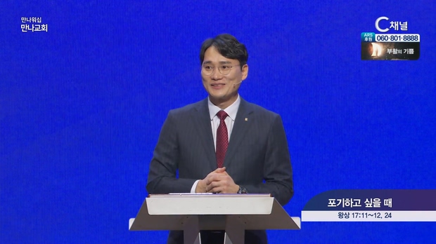 포기하고 싶을 때┃만나교회 이용주 목사	