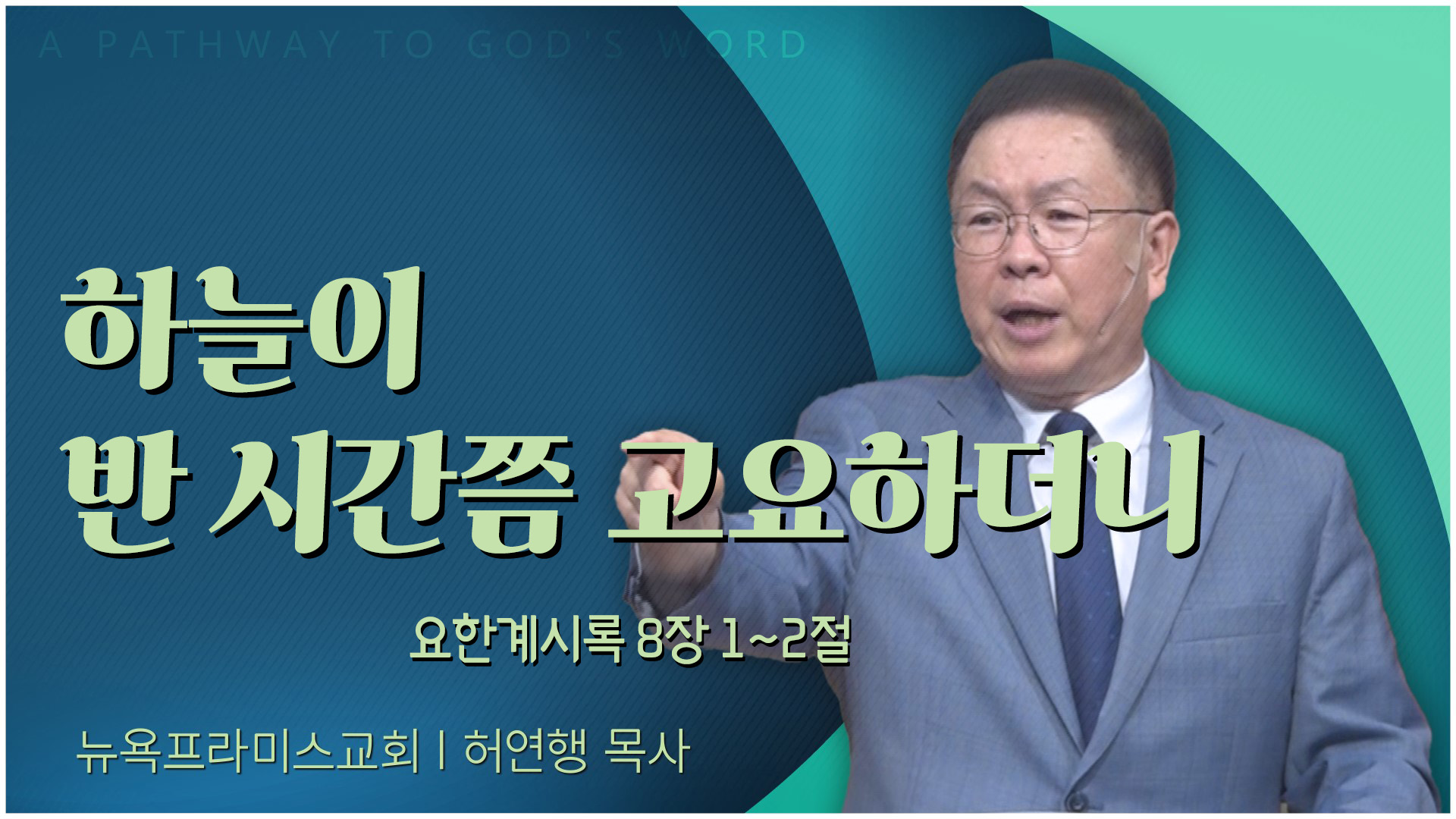 하늘이 반 시간쯤 고요하더니┃뉴욕프라미스교회 허연행 목사	