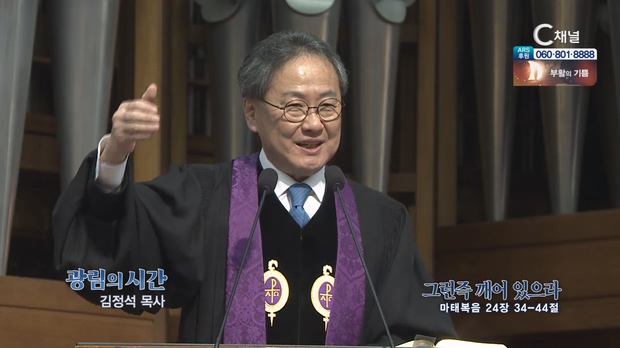 그런즉 깨어 있으라┃광림교회 김정석 목사	
