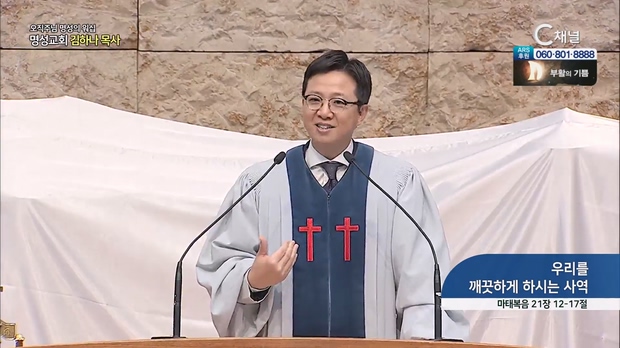 [2023/04/09 오직주님 명성의 워십] 우리를 깨끗하게 하시는 사역┃명성교회 김하나 담임목사 [C채널]	
