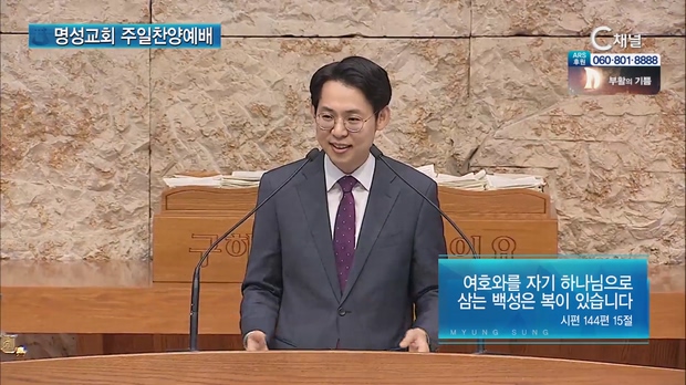 [2023/04/09 명성교회 주일찬양예배] 여호와를 자기 하나님으로 삼는 백성은 복이 있습니다┃명성교회 신경민 목사 [C채널]	