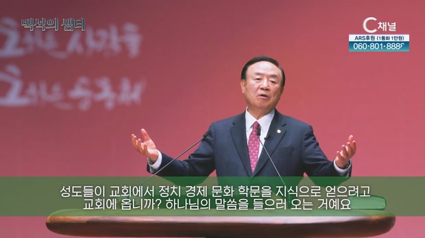 [백석의 샘터] 16회ㅣ사명자의 자질┃장종현 백석대학교 총장	