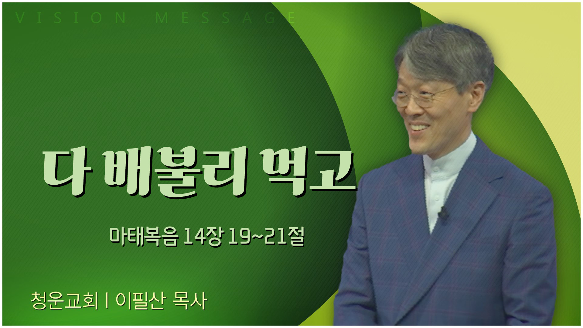 다 배불리 먹고┃청운교회 이필산 목사	