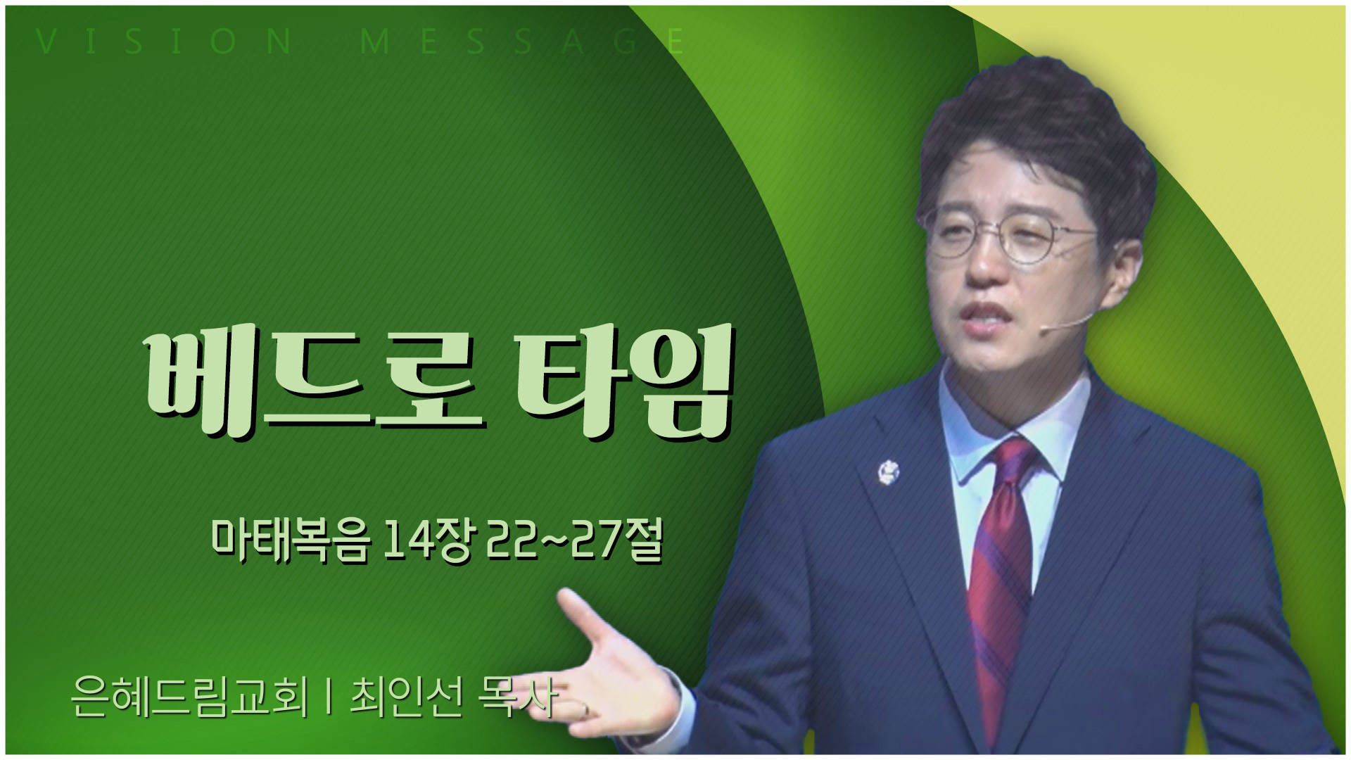 베드로 타임┃은혜드림교회 최인선 목사	
