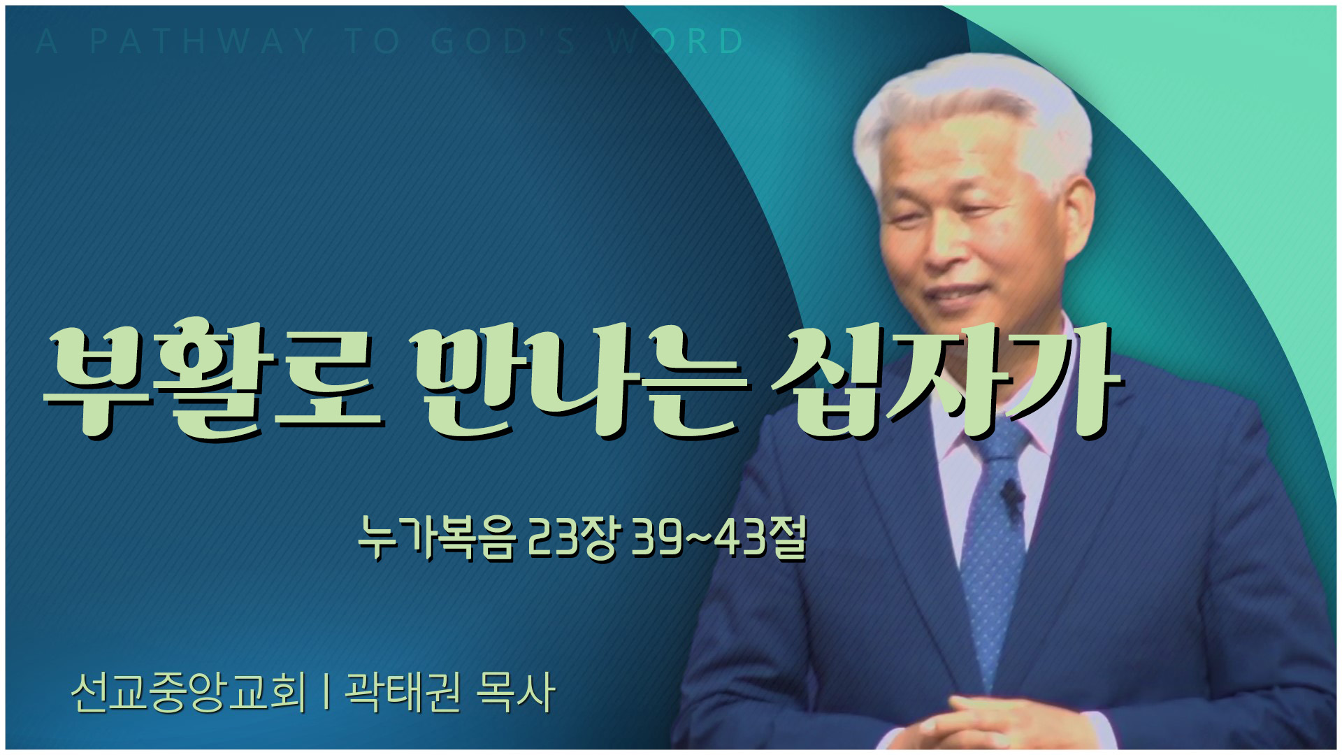 부활로 만나는 십자가┃선교중앙교회 곽태권 목사	