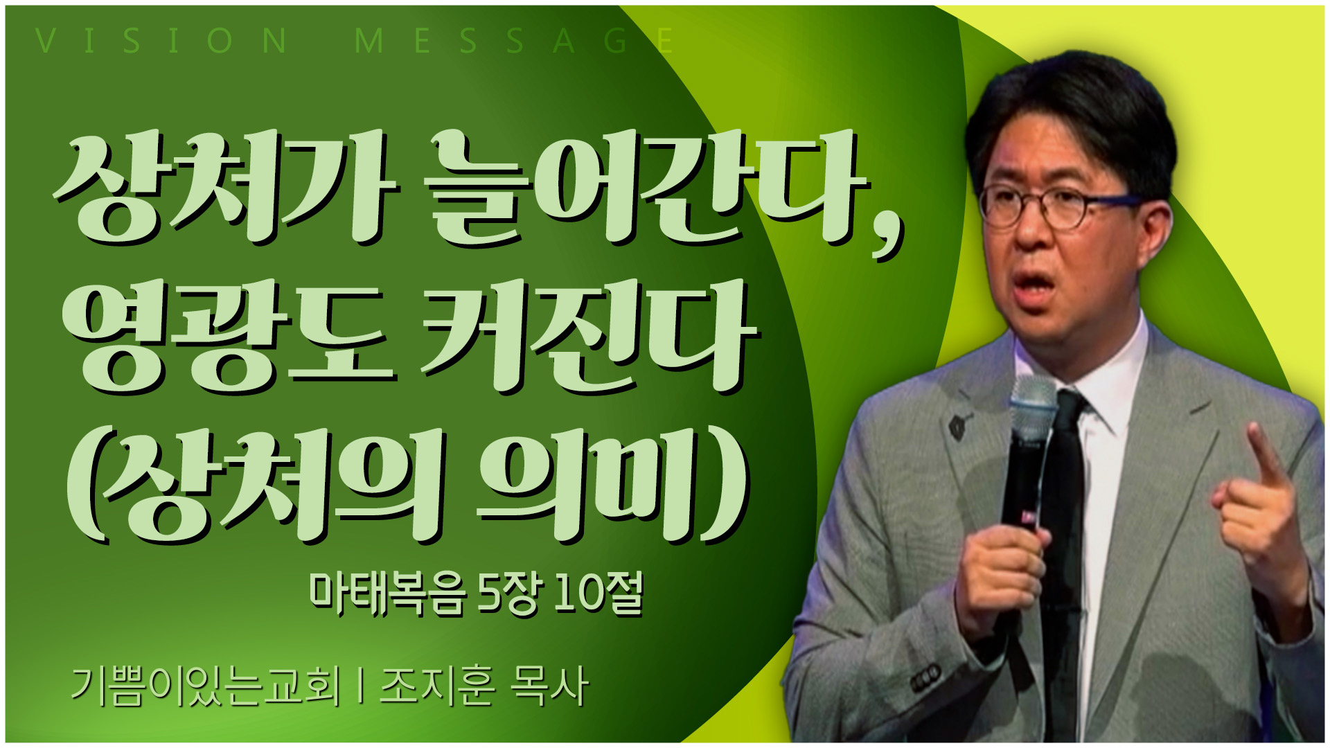 상처가 늘어간다, 영광도 커진다 (상처의 의미)┃기쁨이 있는 교회 조지훈 목사	