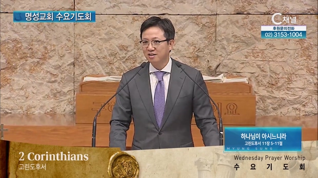 [2023/04/12 명성교회 수요기도회] 하나님이 아시느니라┃명성교회 김하나 담임목사 [C채널]	