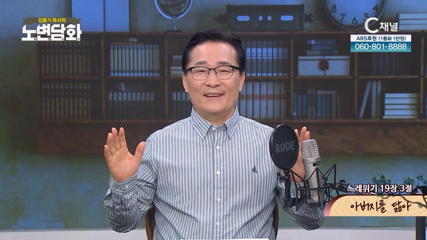 아버지를 닮아┃김동기 목사 [노변담화] 747회	