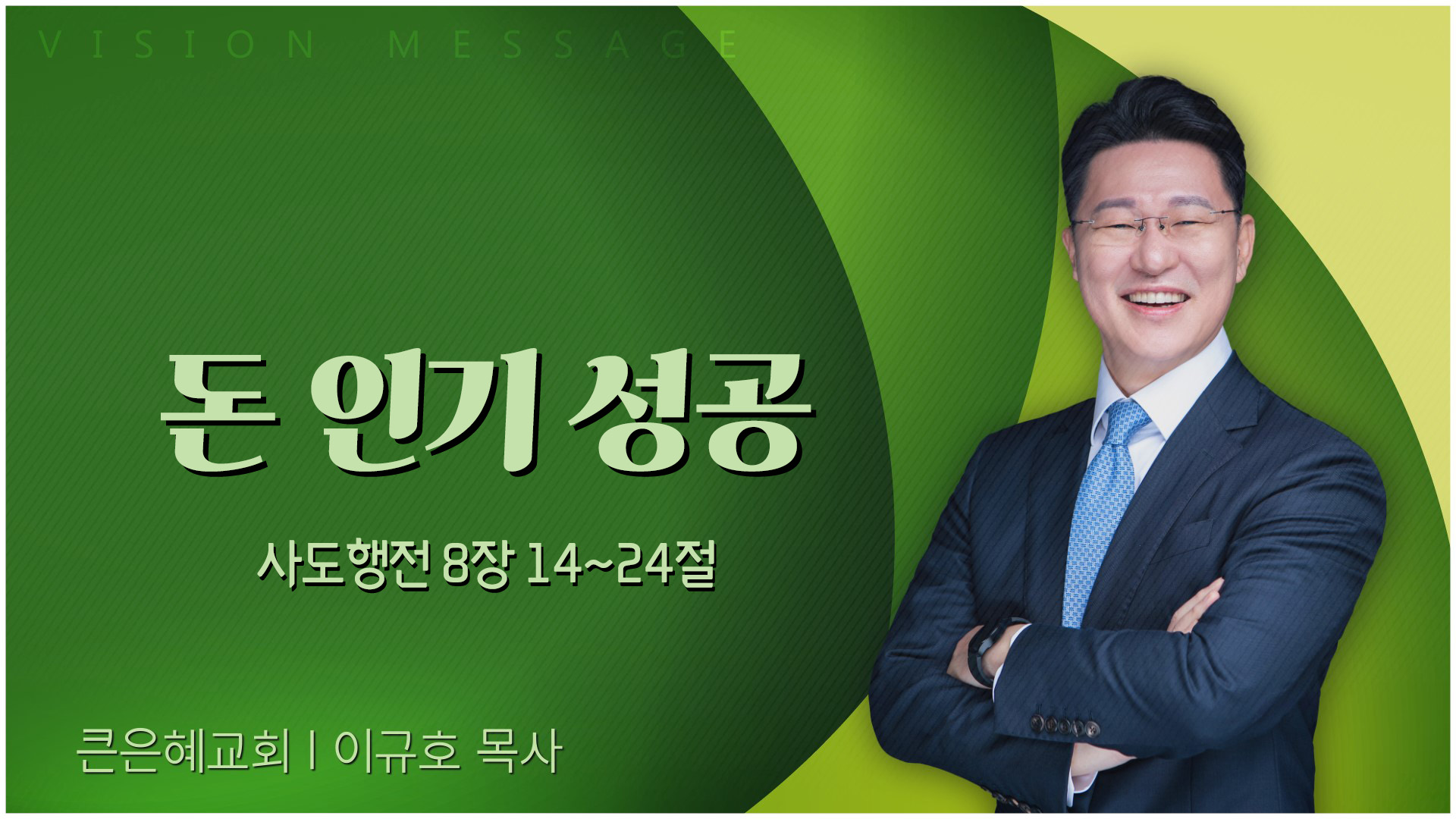돈 인기 성공┃큰은혜교회 이규호 목사	