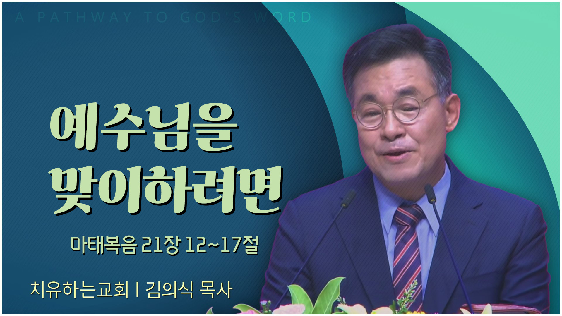 예수님을 맞이하려면┃치유하는교회 김의식 목사	