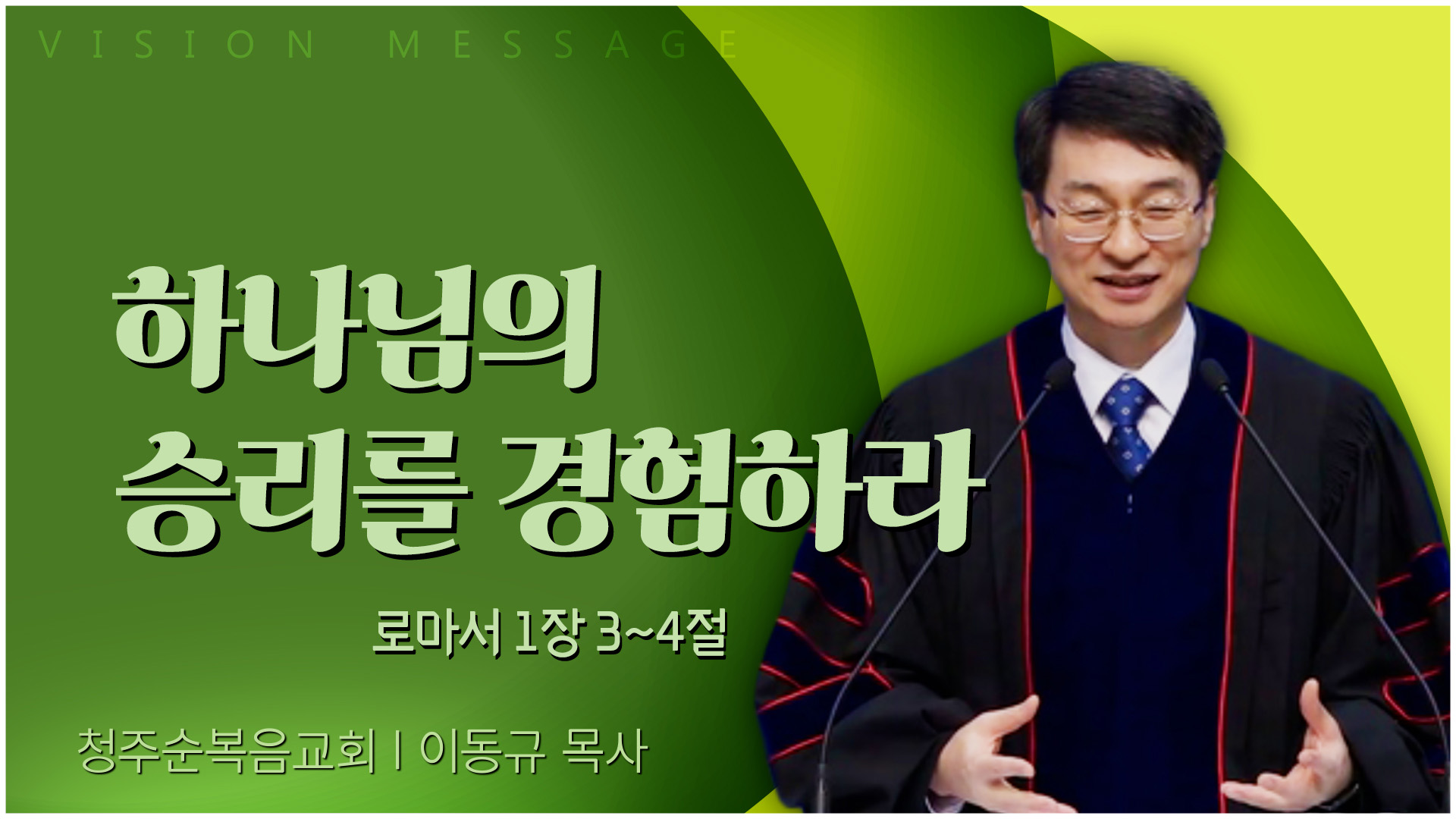 하나님의 승리를 경험하라┃청주순복음교회 이동규 목사	